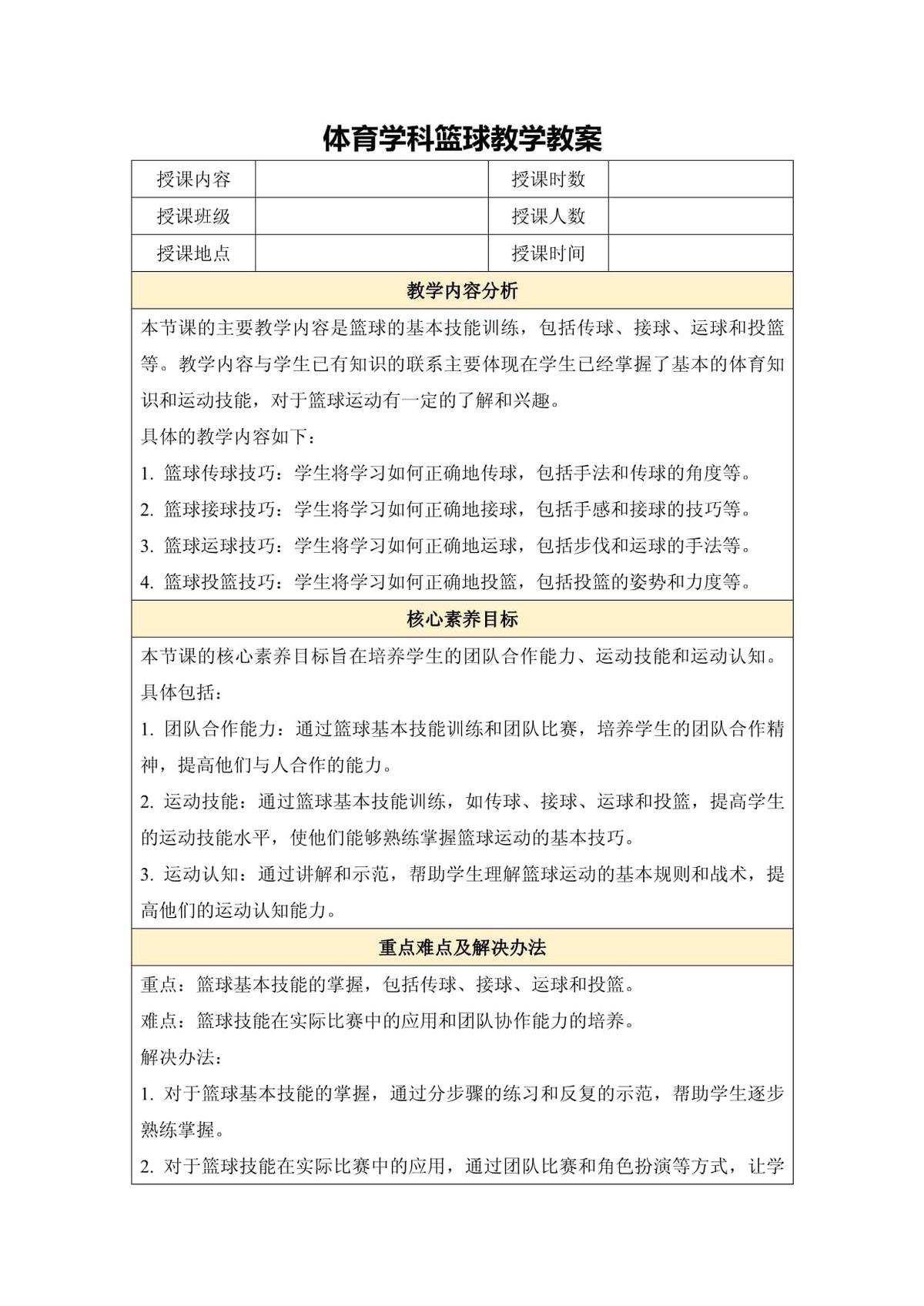小篮球训练内容和教学设计